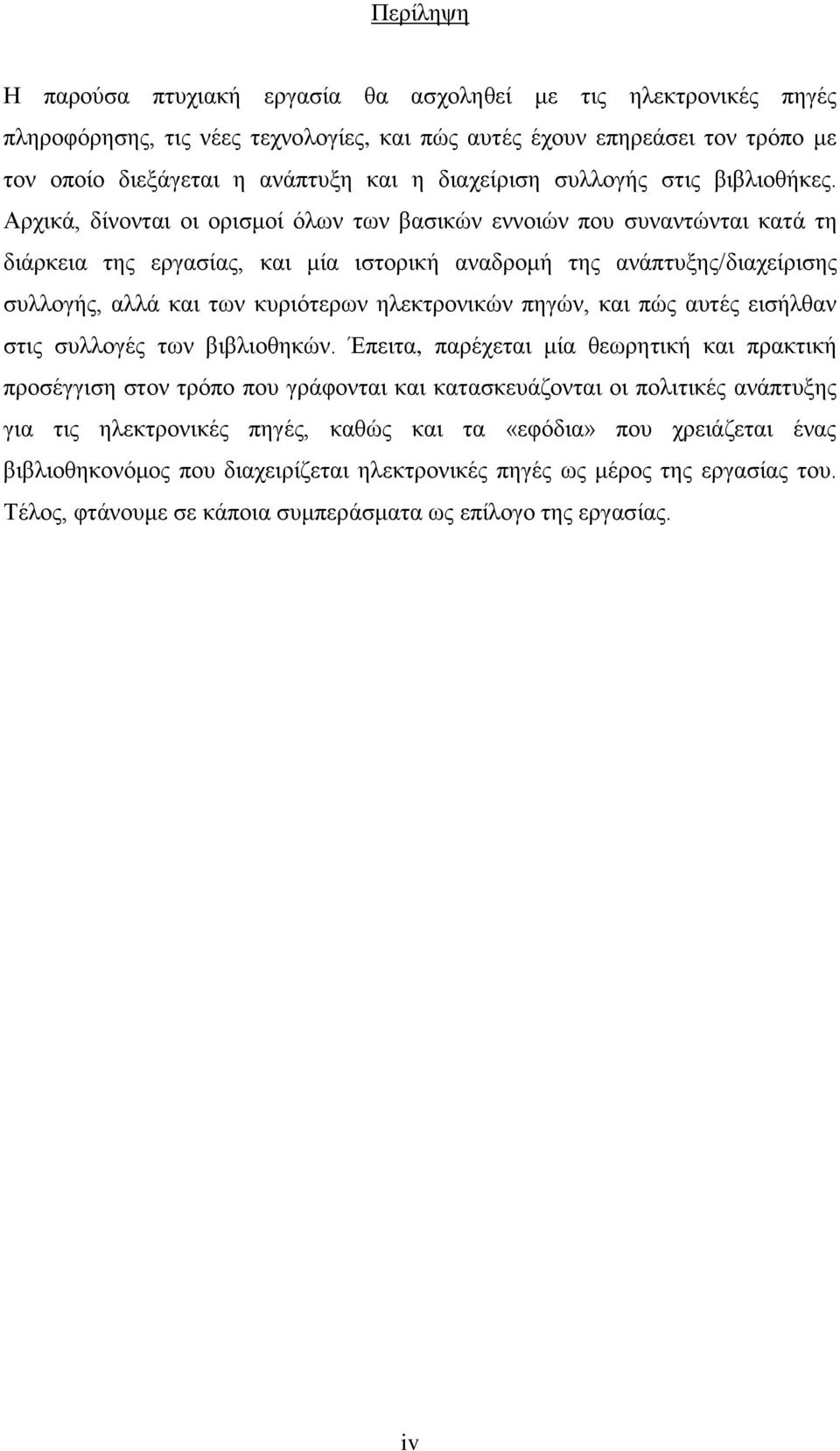 Αξρηθά, δίλνληαη νη νξηζκνί φισλ ησλ βαζηθψλ ελλνηψλ πνπ ζπλαληψληαη θαηά ηε δηάξθεηα ηεο εξγαζίαο, θαη κία ηζηνξηθή αλαδξνκή ηεο αλάπηπμεο/δηαρείξηζεο ζπιινγήο, αιιά θαη ησλ θπξηφηεξσλ ειεθηξνληθψλ