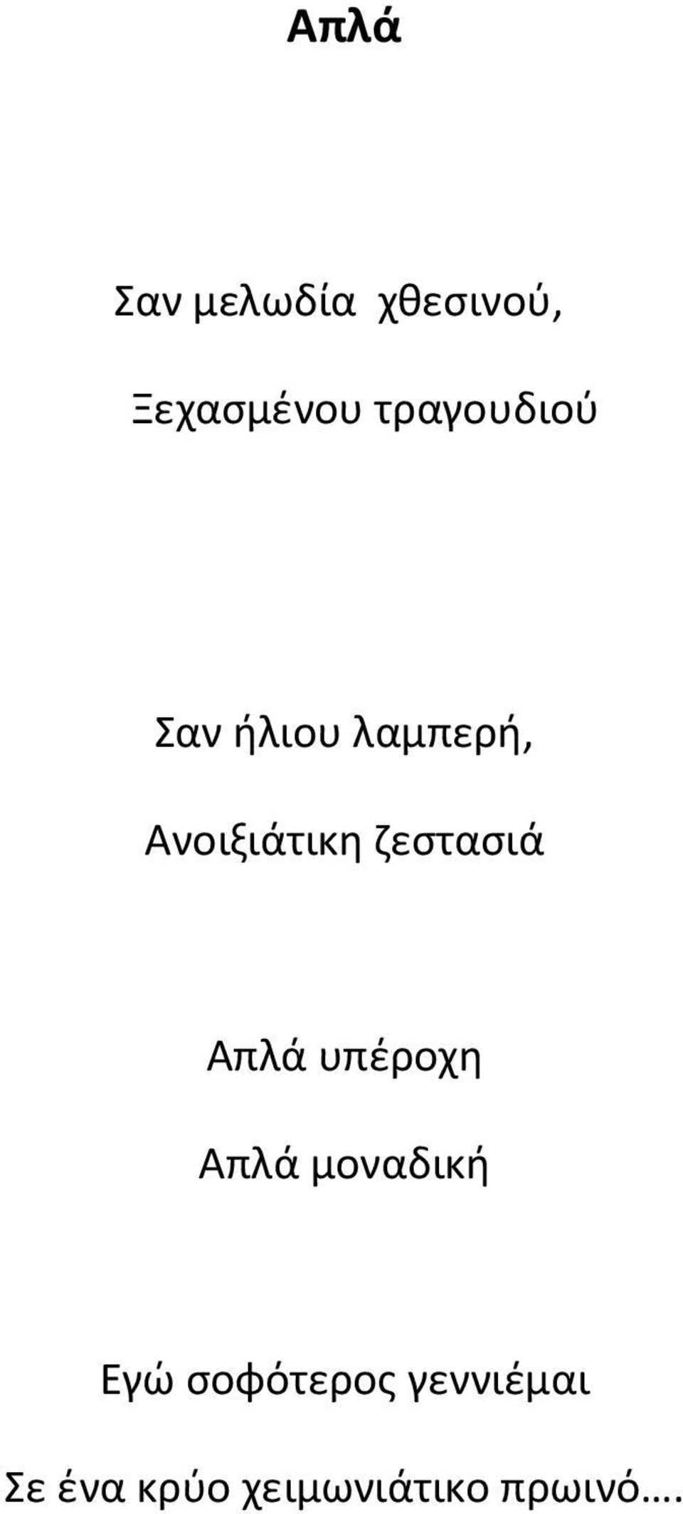 ζεστασιά Απλά υπέροχη Απλά μοναδική Εγώ