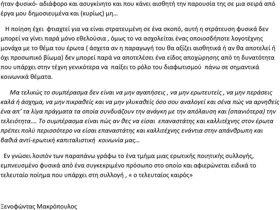 αποτελεί ή όχι προσωπικό βίωμα) δεν μπορεί παρά να αποτελέσει ένα είδος αποχώρησης από τη δυνατότητα που υπάρχει στην τέχνη γενικότερα να παίξει το ρόλο του διαφωτισμού πάνω σε σημαντικά κοινωνικά