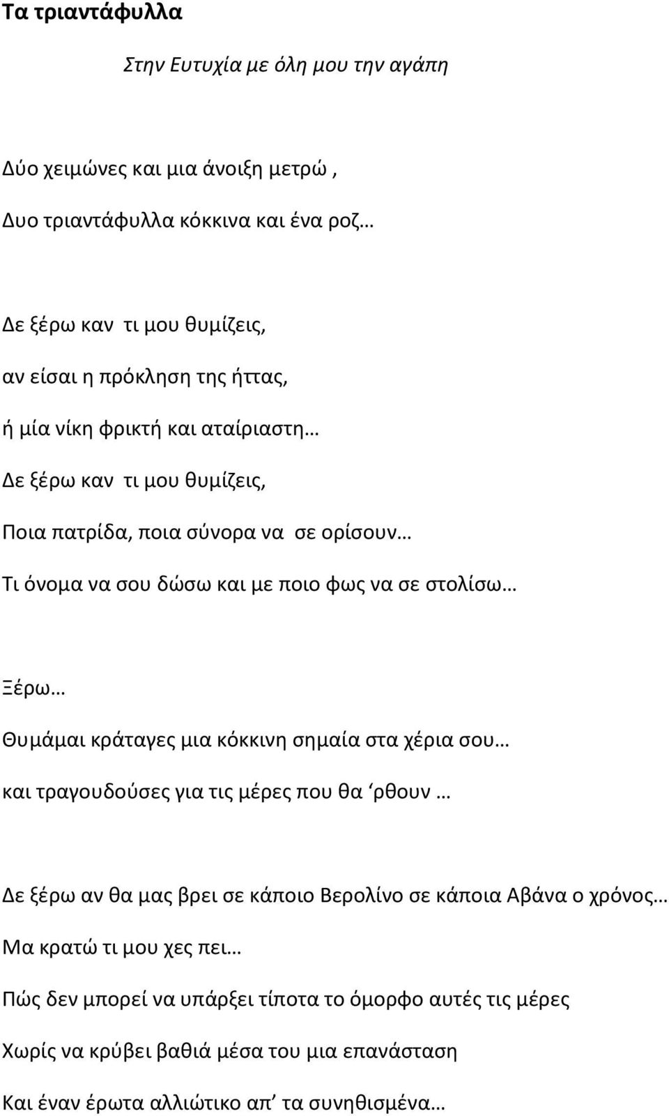 στολίσω Ξέρω Θυμάμαι κράταγες μια κόκκινη σημαία στα χέρια σου και τραγουδούσες για τις μέρες που θα ρθουν Δε ξέρω αν θα μας βρει σε κάποιο Βερολίνο σε κάποια Αβάνα ο