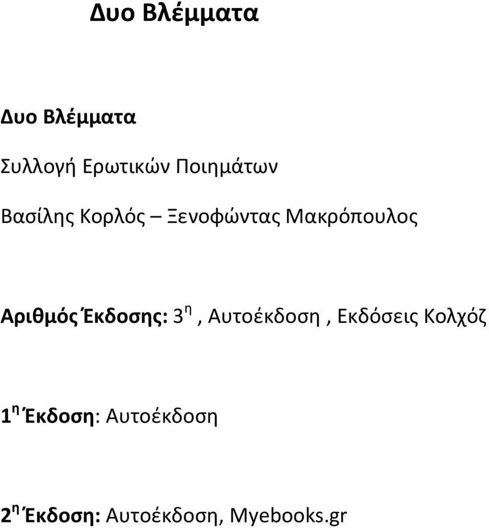 Αριθμός Έκδοσης: 3 η, Αυτοέκδοση, Εκδόσεις Κολχόζ