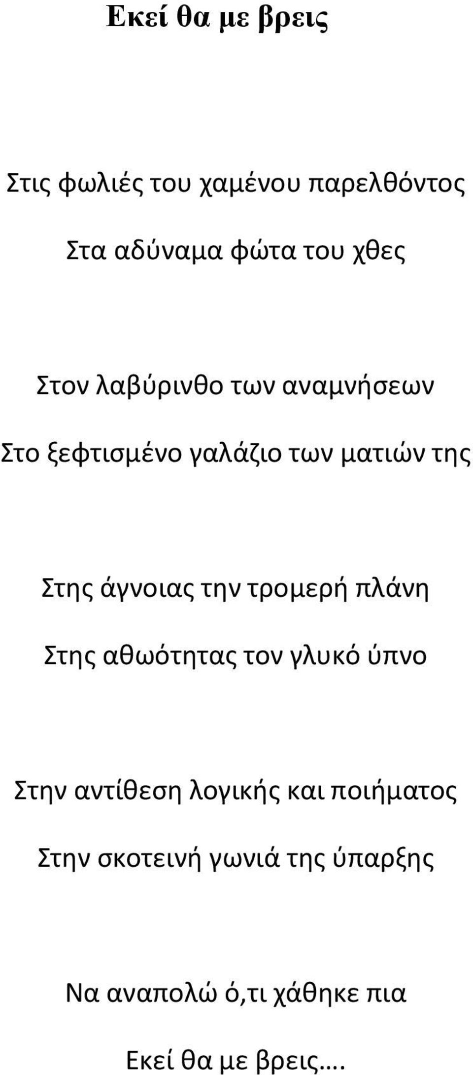 άγνοιας την τρομερή πλάνη Στης αθωότητας τον γλυκό ύπνο Στην αντίθεση λογικής