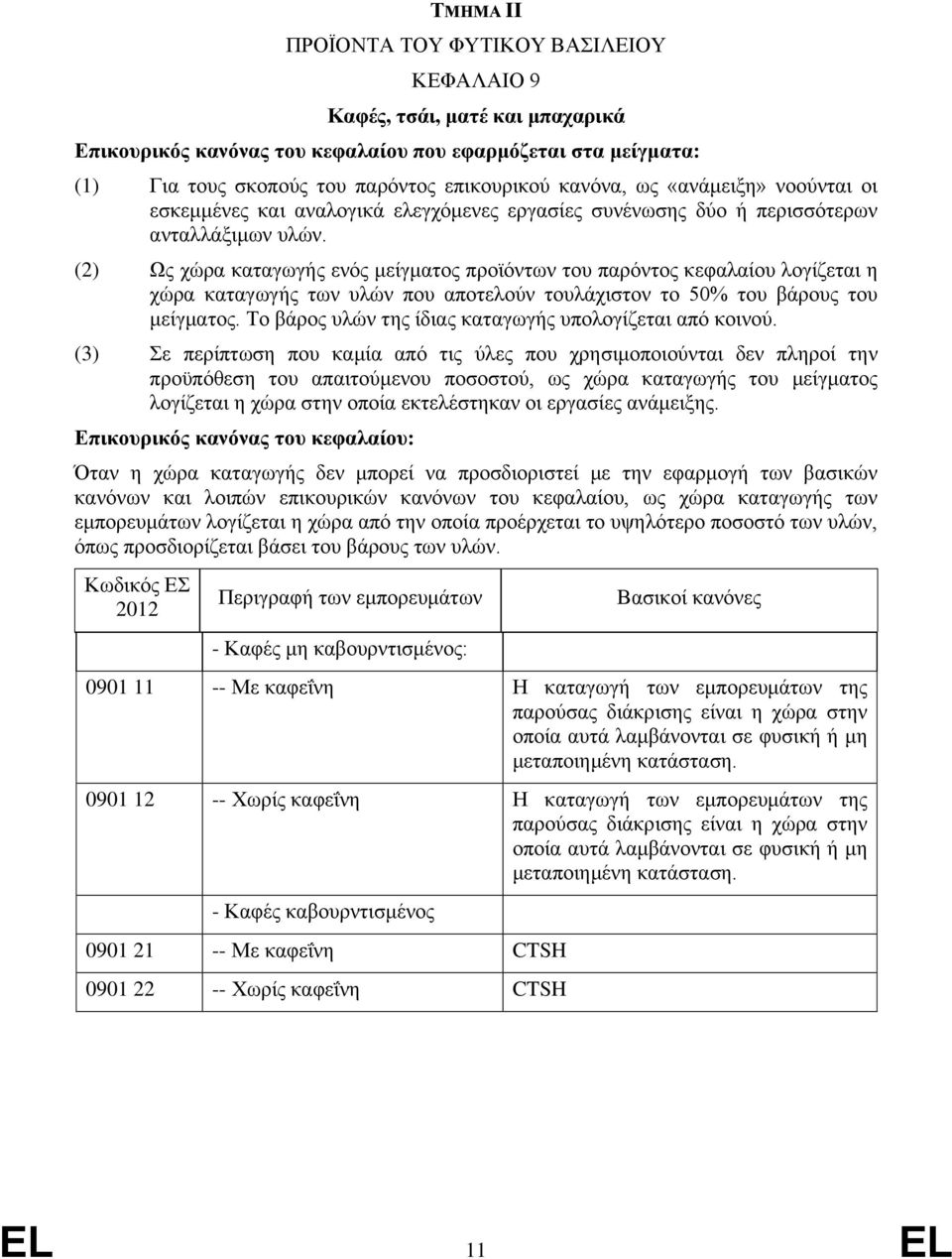 (2) Ως χώρα καταγωγς ενός μείγματος προϊόντων του παρόντος κεφαλαίου λογίζεται η χώρα καταγωγς των υλών που αποτελούν τουλάχιστον το 50% του βάρους του μείγματος.