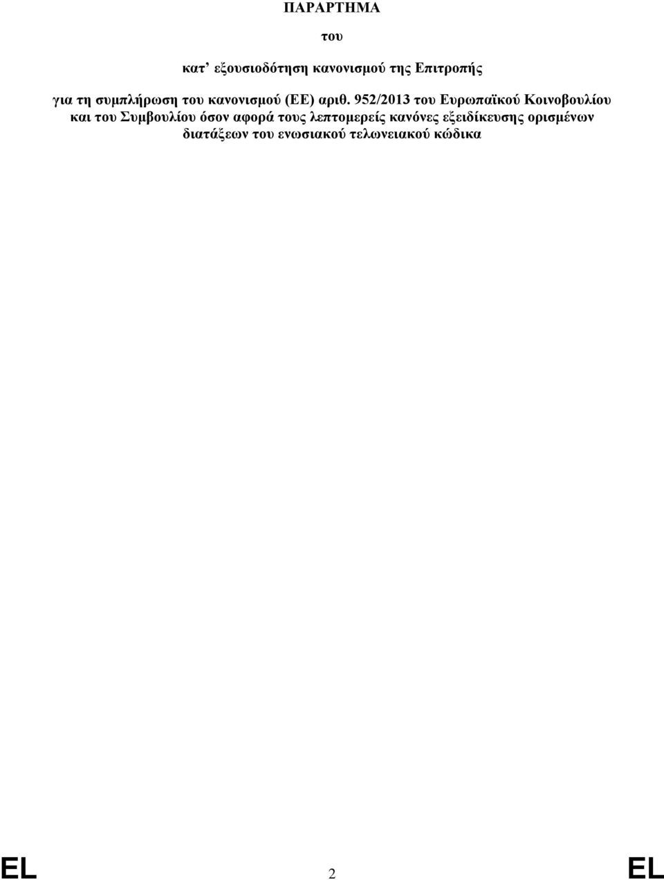 952/2013 του Ευρωπαϊκού Κοινοβουλίου και του Συμβουλίου όσον