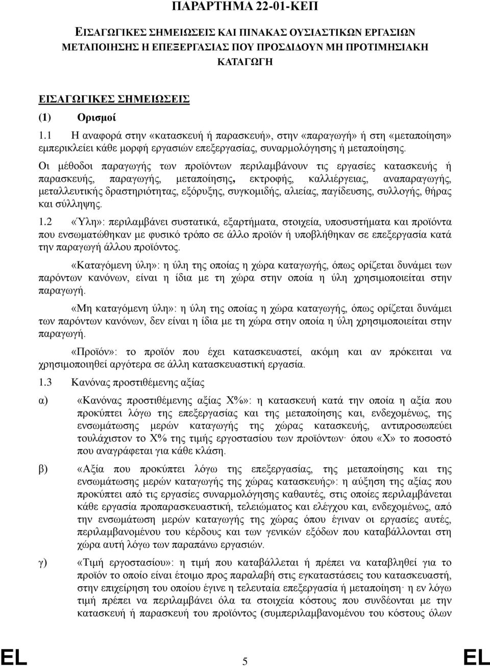 Οι μέθοδοι παραγωγς των προϊόντων περιλαμβάνουν τις εργασίες κατασκευς παρασκευς, παραγωγς, μεταποίησης, εκτροφς, καλλιέργειας, αναπαραγωγς, μεταλλευτικς δραστηριότητας, εξόρυξης, συγκομιδς, αλιείας,