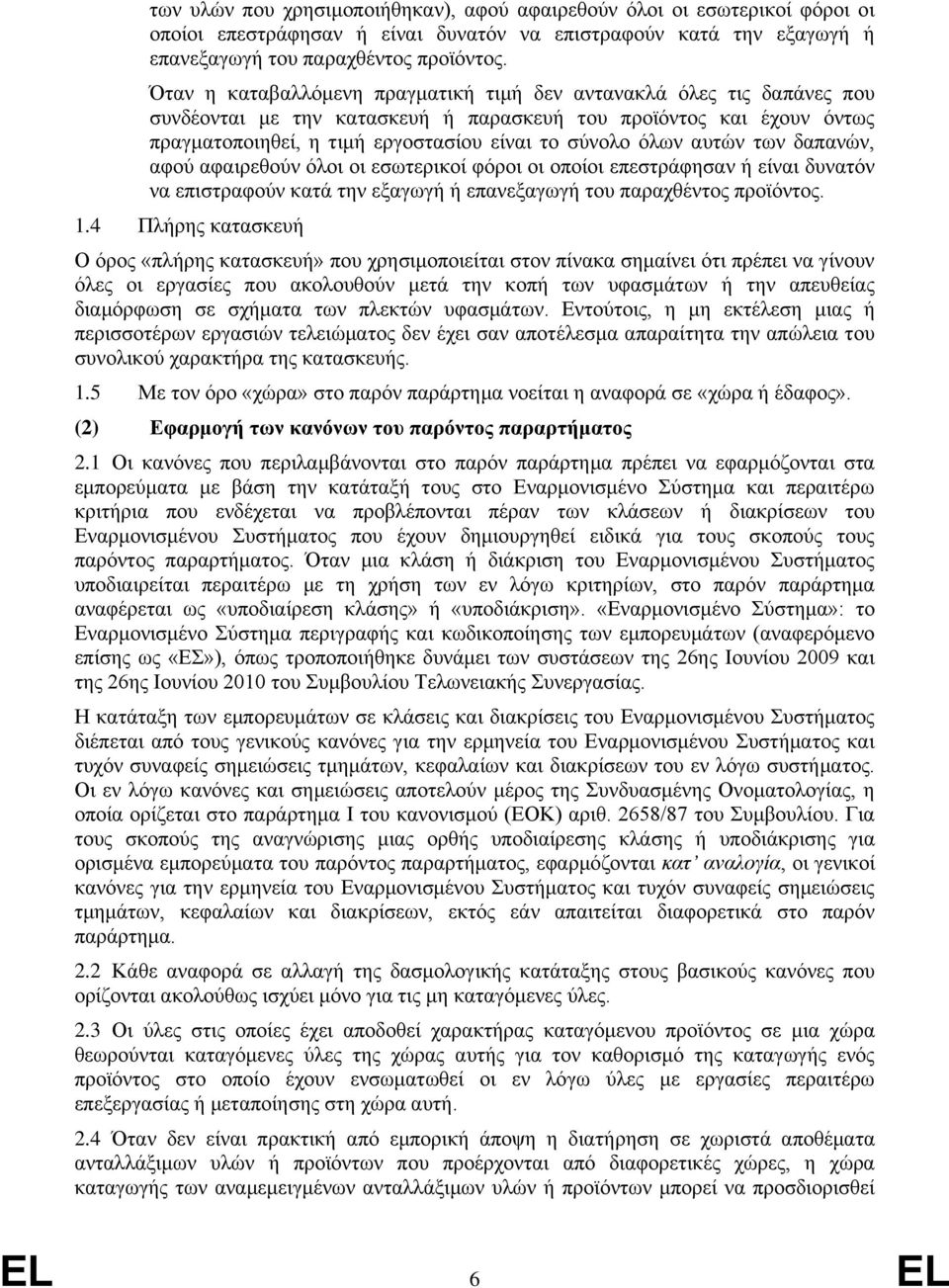 δαπανών, αφού αφαιρεθούν όλοι οι εσωτερικοί φόροι οι οποίοι επεστράφησαν είναι δυνατόν να επιστραφούν κατά την εξαγωγ επανεξαγωγ του παραχθέντος. 1.