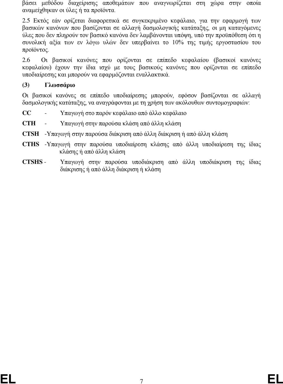 δεν λαμβάνονται υπόψη, υπό την προϋπόθεση ότι η συνολικ αξία των εν λόγω υλών δεν υπερβαίνει το 10% της τιμς. 2.