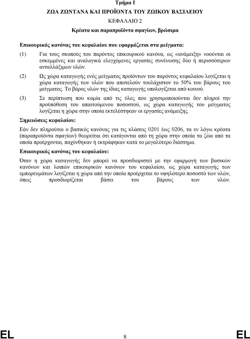 (2) Ως χώρα καταγωγς ενός μείγματος προϊόντων του παρόντος κεφαλαίου λογίζεται η χώρα καταγωγς των υλών που αποτελούν τουλάχιστον το 50% του βάρους του μείγματος.