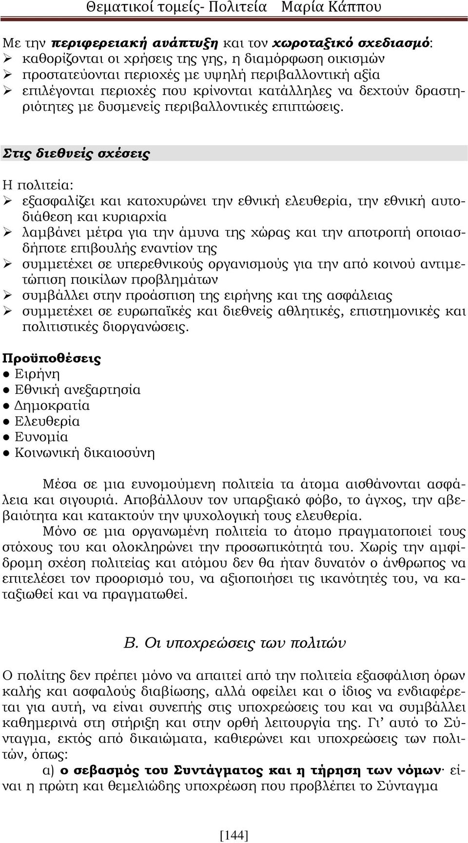 Στις διεθνείς σχέσεις Η πολιτεία: εξασφαλίζει και κατοχυρώνει την εθνική ελευθερία, την εθνική αυτοδιάθεση και κυριαρχία λαμβάνει μέτρα για την άμυνα της χώρας και την αποτροπή οποιασδήποτε επιβουλής