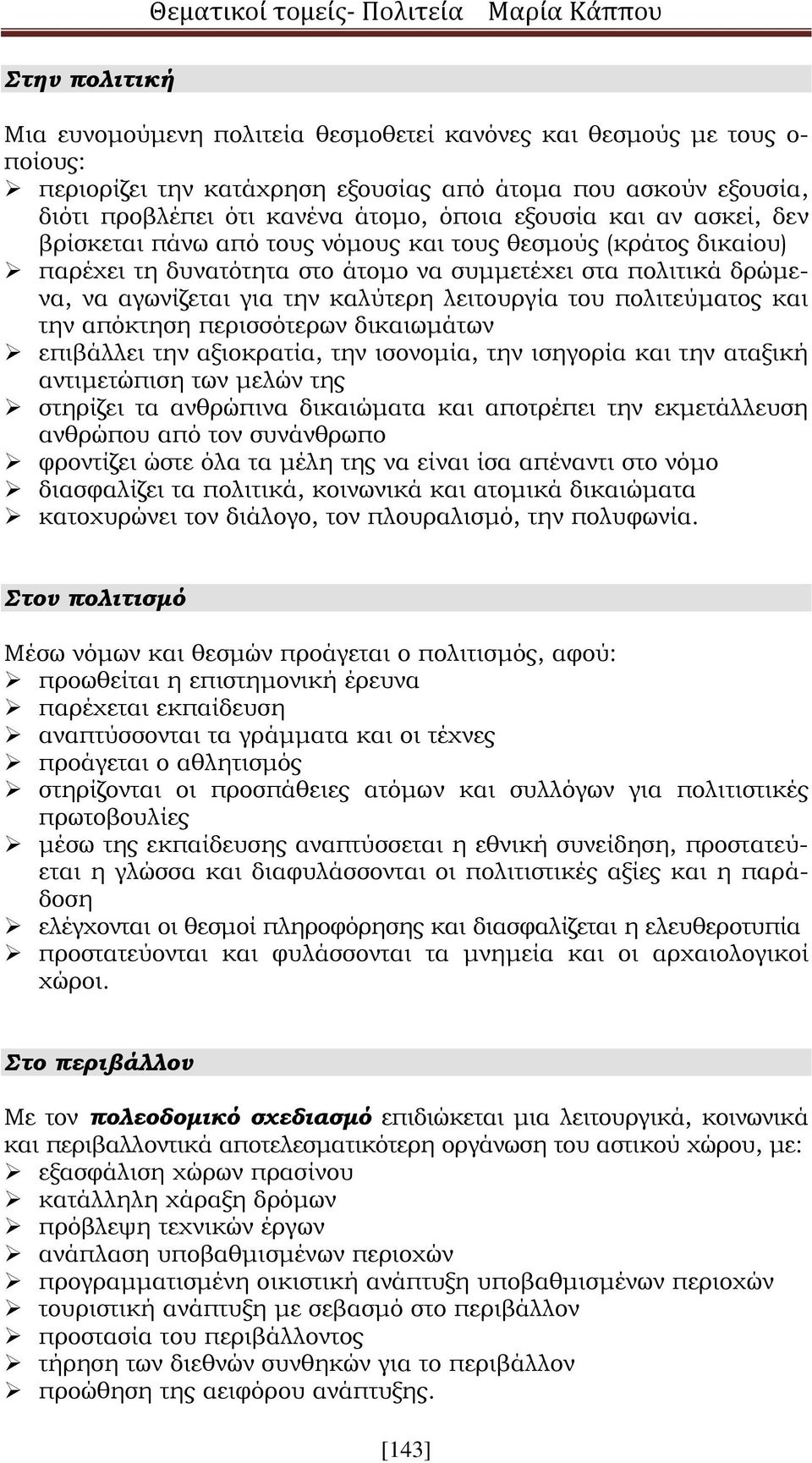 λειτουργία του πολιτεύματος και την απόκτηση περισσότερων δικαιωμάτων επιβάλλει την αξιοκρατία, την ισονομία, την ισηγορία και την αταξική αντιμετώπιση των μελών της στηρίζει τα ανθρώπινα δικαιώματα