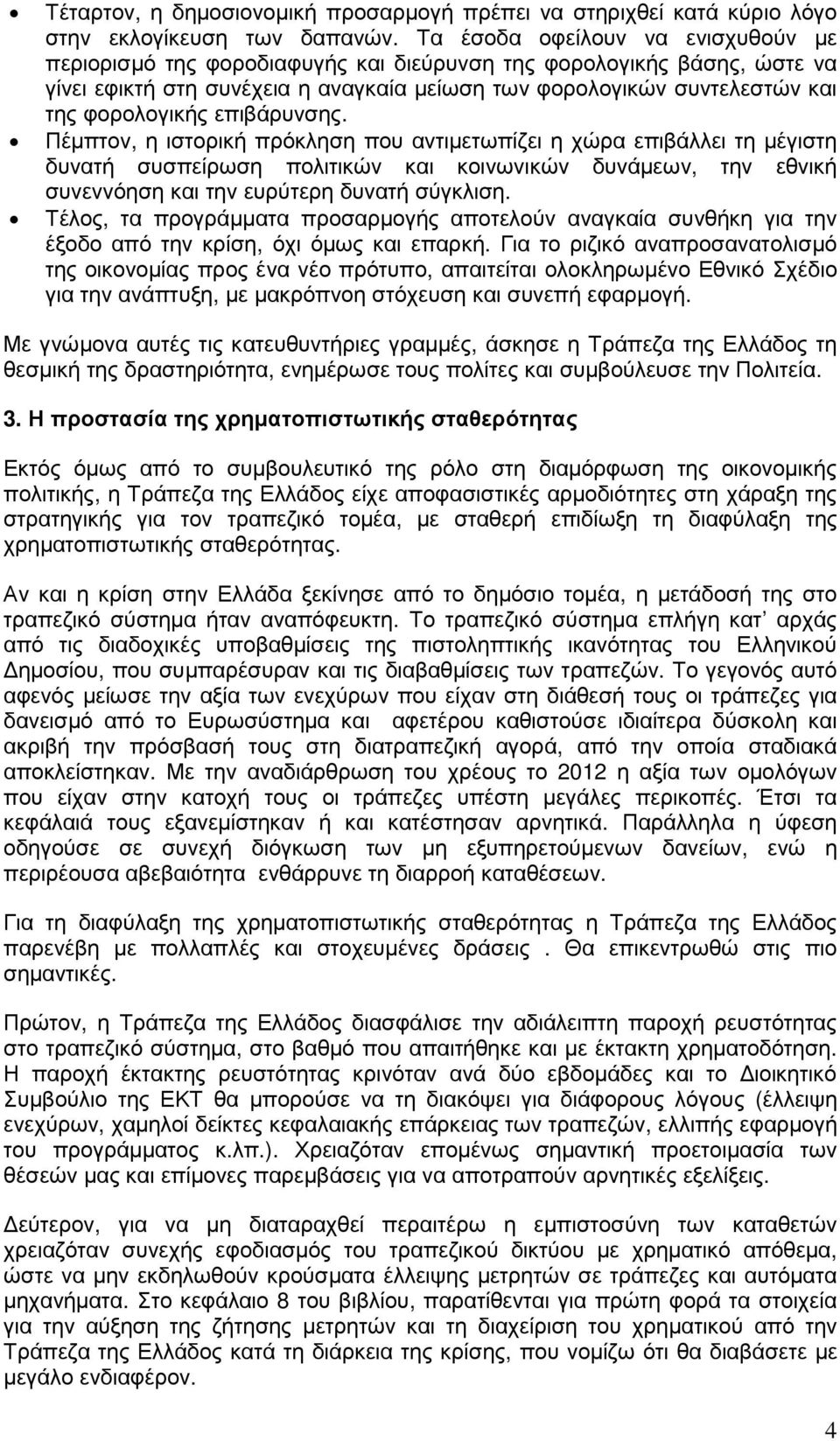 επιβάρυνσης. Πέµπτον, η ιστορική πρόκληση που αντιµετωπίζει η χώρα επιβάλλει τη µέγιστη δυνατή συσπείρωση πολιτικών και κοινωνικών δυνάµεων, την εθνική συνεννόηση και την ευρύτερη δυνατή σύγκλιση.