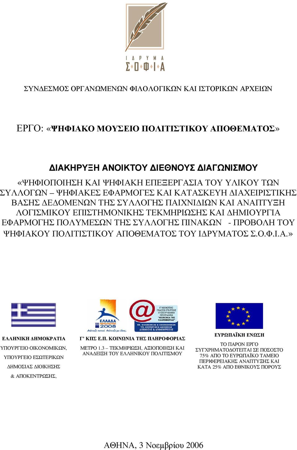 - ΠΡΟΒΟΛΗ ΤΟΥ ΨΗΦΙΑΚΟΥ ΠΟΛΙΤΙΣΤΙΚΟΥ ΑΠΟΘΕΜΑΤΟΣ ΤΟΥ Ι ΡΥΜΑΤΟΣ Σ.Ο.Φ.Ι.Α.» ΕΛΛΗΝΙΚΗ ΗΜΟΚΡΑΤΙΑ ΥΠΟΥΡΓΕΙΟ ΟΙΚΟΝΟΜΙΚΩΝ, ΥΠΟΥΡΓΕΙΟ ΕΣΩΤΕΡΙΚΩΝ ΗΜΟΣΙΑΣ ΙΟΙΚΗΣΗΣ & ΑΠΟΚΕΝΤΡΩΣΗΣ, Γ ΚΠΣ Ε.Π. ΚΟΙΝΩΝΙΑ ΤΗΣ ΠΛΗΡΟΦΟΡΙΑΣ ΜΕΤΡΟ 1.