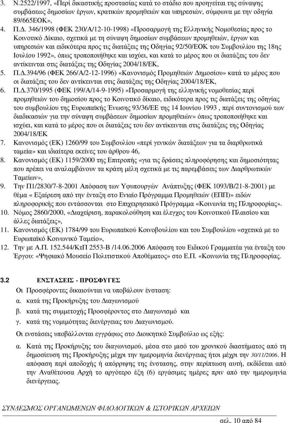 διατάξεις της Οδηγίας 92/50/ΕΟΚ του Συµβουλίου της 18ης Ιουλίου 1992», όπως τροποποιήθηκε και ισχύει, και κατά το µέρος που οι διατάξεις του δεν αντίκεινται στις διατάξεις της Οδηγίας 2004/18/ΕΚ, 5.