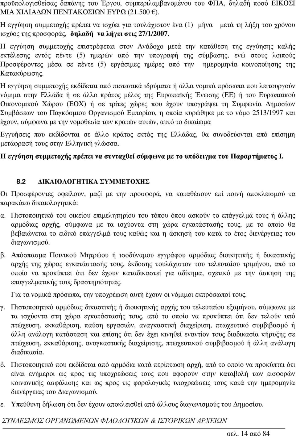 µετά τη λήξη του χρόνου Η εγγύηση συµµετοχής επιστρέφεται στον Ανάδοχο µετά την κατάθεση της εγγύησης καλής εκτέλεσης εντός πέντε (5) ηµερών από την υπογραφή της σύµβασης, ενώ στους λοιπούς