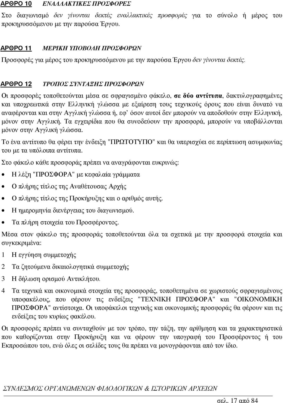 ΑΡΘΡΟ 12 ΤΡΟΠΟΣ ΣΥΝΤΑΞΗΣ ΠΡΟΣΦΟΡΩΝ Οι προσφορές τοποθετούνται µέσα σε σφραγισµένο φάκελο, σε δύο αντίτυπα, δακτυλογραφηµένες και υποχρεωτικά στην Ελληνική γλώσσα µε εξαίρεση τους τεχνικούς όρους που