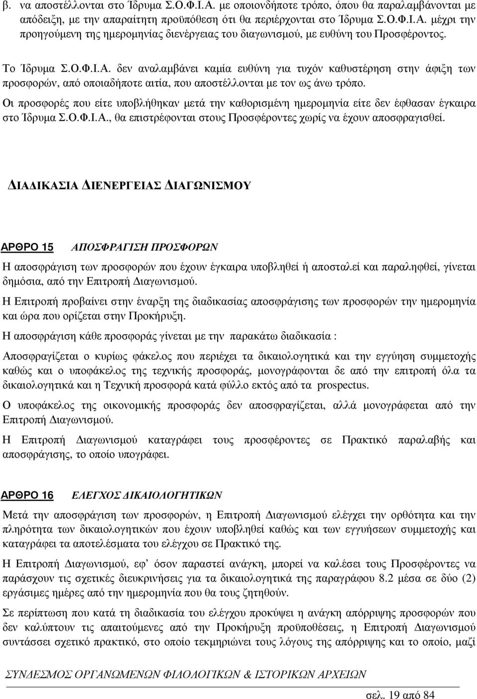 Οι προσφορές που είτε υποβλήθηκαν µετά την καθορισµένη ηµεροµηνία είτε δεν έφθασαν έγκαιρα στο Ίδρυµα Σ.Ο.Φ.Ι.Α., θα επιστρέφονται στους Προσφέροντες χωρίς να έχουν αποσφραγισθεί.