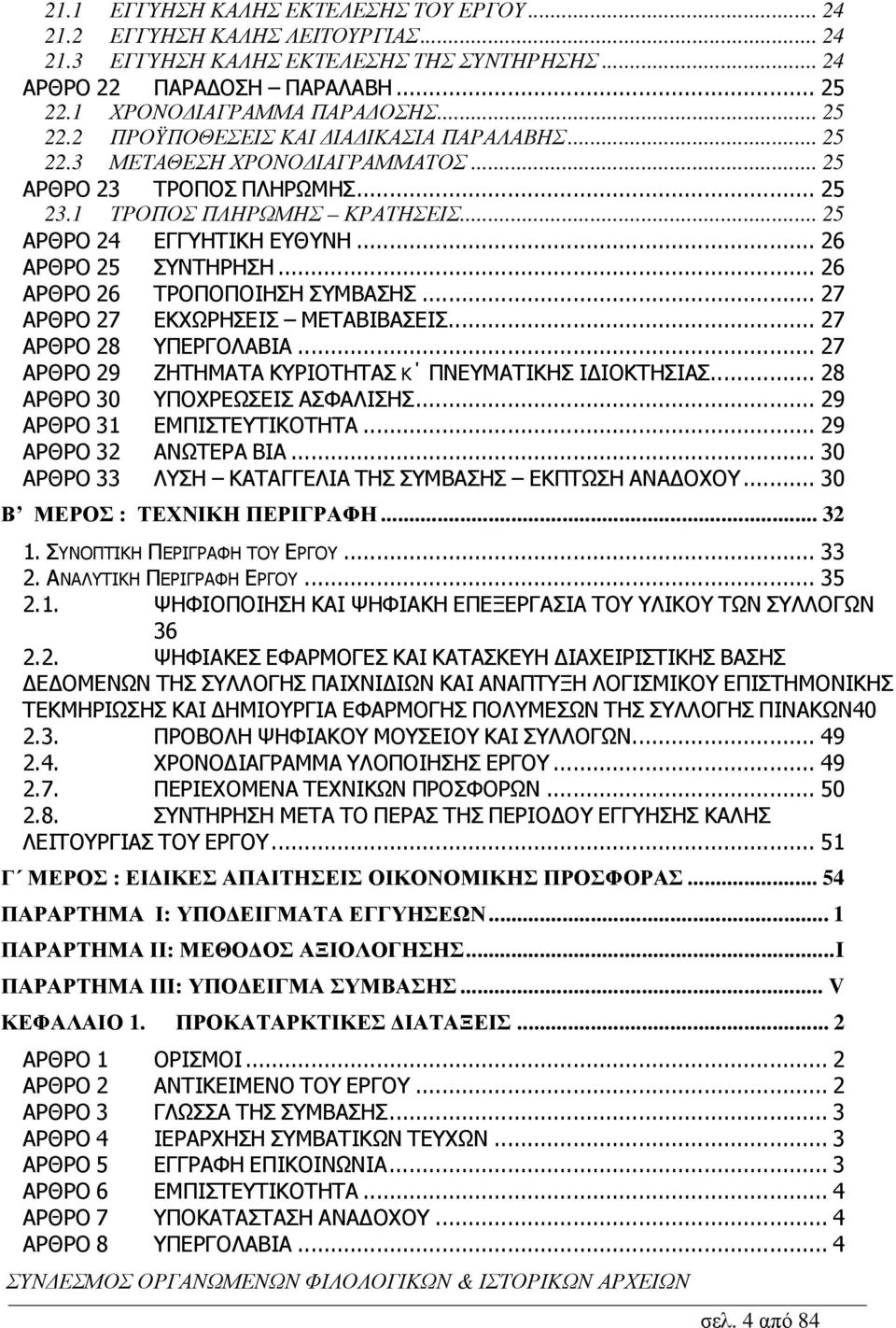 .. 26 ΑΡΘΡΟ 25 ΣΥΝΤΗΡΗΣΗ... 26 ΑΡΘΡΟ 26 ΤΡΟΠΟΠΟΙΗΣΗ ΣΥΜΒΑΣΗΣ... 27 ΑΡΘΡΟ 27 ΕΚΧΩΡΗΣΕΙΣ ΜΕΤΑΒΙΒΑΣΕΙΣ... 27 ΑΡΘΡΟ 28 ΥΠΕΡΓΟΛΑΒΙΑ... 27 ΑΡΘΡΟ 29 ΖΗΤΗΜΑΤΑ ΚΥΡΙΟΤΗΤΑΣ Κ ΠΝΕΥΜΑΤΙΚΗΣ Ι ΙΟΚΤΗΣΙΑΣ.