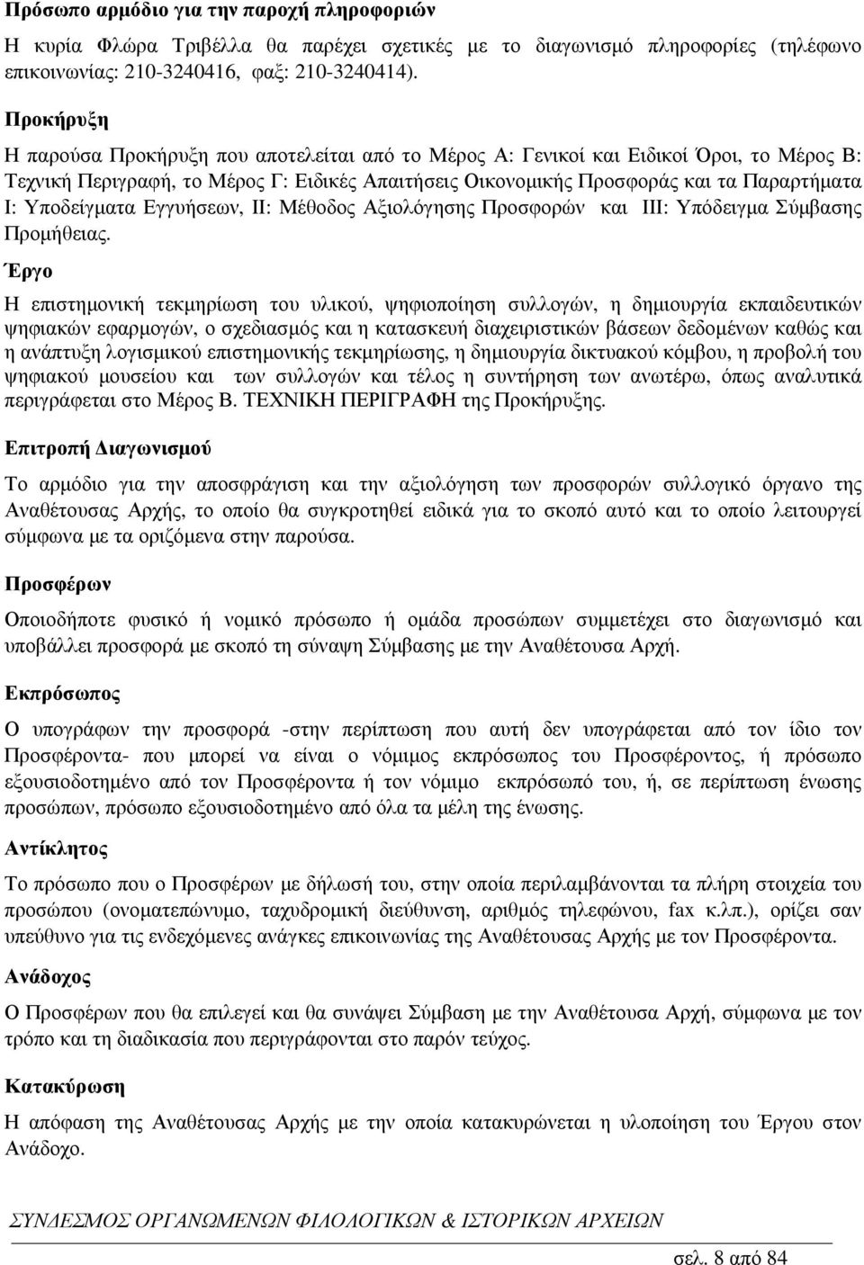 Υποδείγµατα Εγγυήσεων, ΙΙ: Μέθοδος Αξιολόγησης Προσφορών και ΙΙΙ: Υπόδειγµα Σύµβασης Προµήθειας.