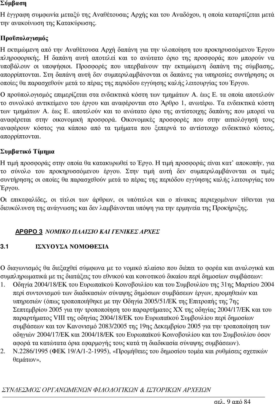 Η δαπάνη αυτή αποτελεί και το ανώτατο όριο της προσφοράς που µπορούν να υποβάλουν οι υποψήφιοι. Προσφορές που υπερβαίνουν την εκτιµώµενη δαπάνη της σύµβασης, απορρίπτονται.