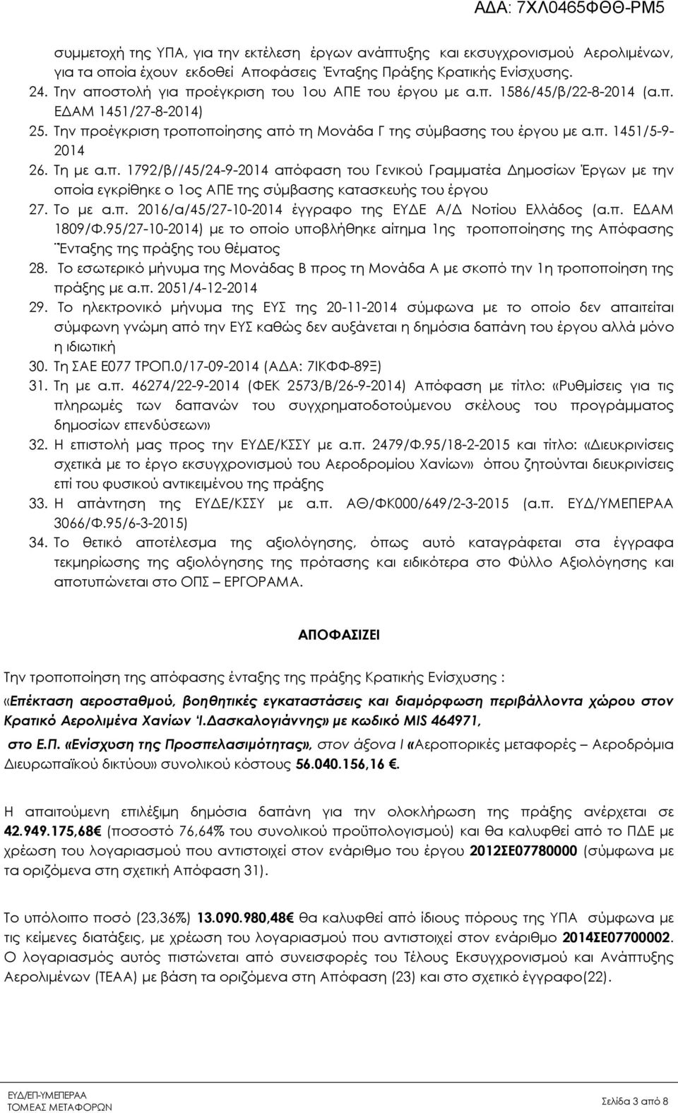 Τη µε α.π. 1792/β//45/24-9-2014 απόφαση του Γενικού Γραµµατέα ηµοσίων Έργων µε την οποία εγκρίθηκε ο 1ος ΑΠΕ της σύµβασης κατασκευής του έργου 27. Tο µε α.π. 2016/α/45/27-10-2014 έγγραφο της ΕΥ Ε Α/ Νοτίου Ελλάδος (α.