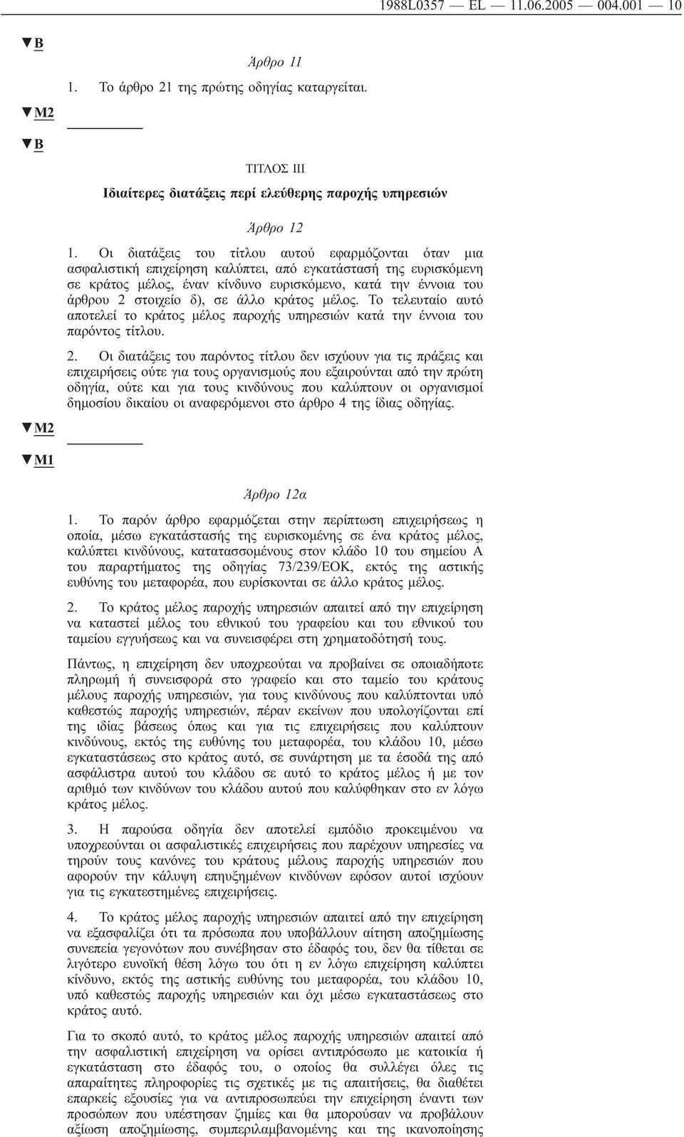 δ), σε άλλο κράτος μέλος. Το τελευταίο αυτό αποτελεί το κράτος μέλος παροχής υπηρεσιών κατά την έννοια του παρόντος τίτλου. 2.