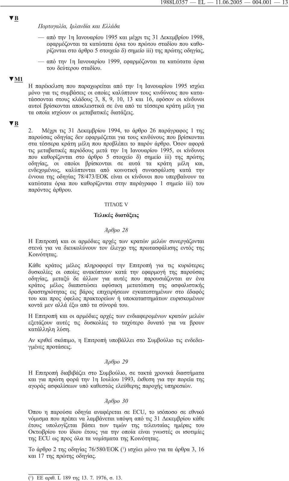 iii) της πρώτης οδηγίας, από την 1η Ιανουαρίου 1999, εφαρμόζονται τα κατώτατα όρια του δεύτερου σταδίου.