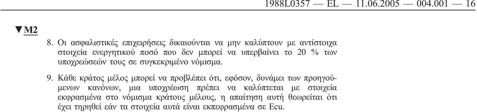 υπερβαίνει το 20 % των υποχρεώσεών τους σε συγκεκριμένο νόμισμα. 9.