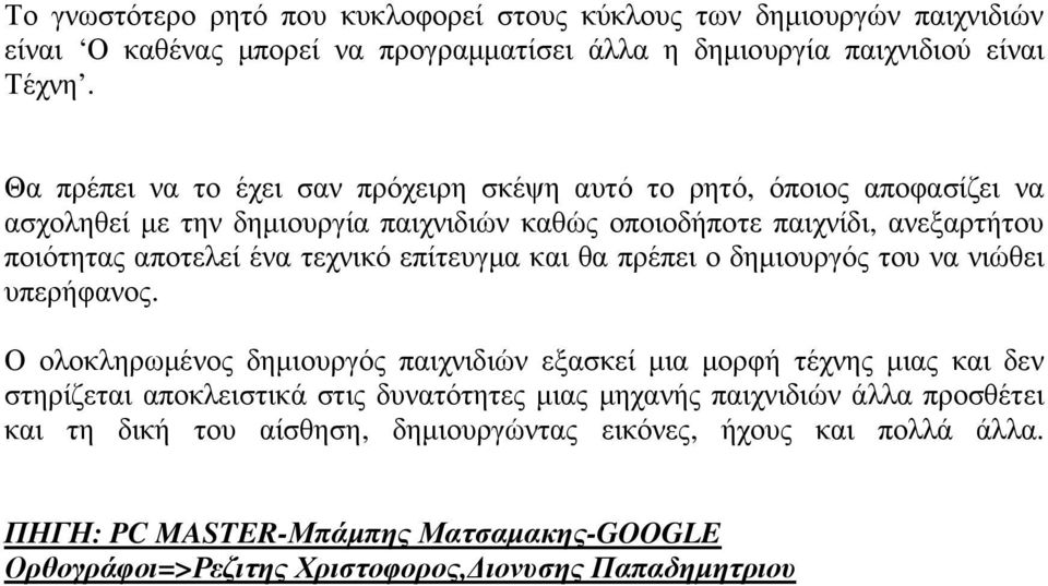 τεχνικό επίτευγµα και θα πρέπει ο δηµιουργός του να νιώθει υπερήφανος.