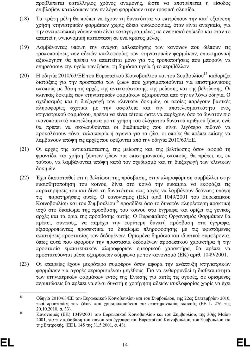 καταγεγραμμένες σε ενωσιακό επίπεδο και όταν το απαιτεί η υγειονομική κατάσταση σε ένα κράτος μέλος.