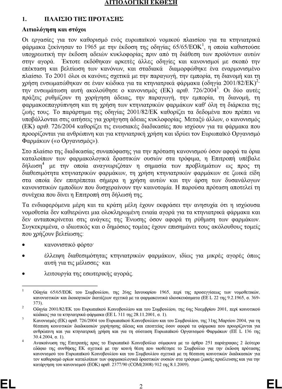 καθιστούσε υποχρεωτική την έκδοση αδειών κυκλοφορίας πριν από τη διάθεση των προϊόντων αυτών στην αγορά.