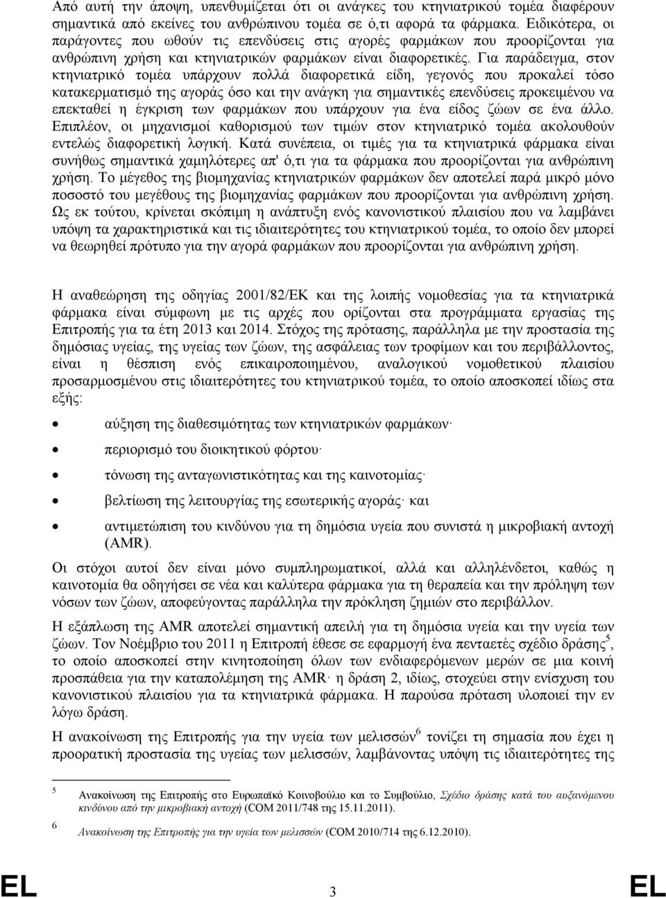 Για παράδειγμα, στον κτηνιατρικό τομέα υπάρχουν πολλά διαφορετικά είδη, γεγονός που προκαλεί τόσο κατακερματισμό της αγοράς όσο και την ανάγκη για σημαντικές επενδύσεις προκειμένου να επεκταθεί η