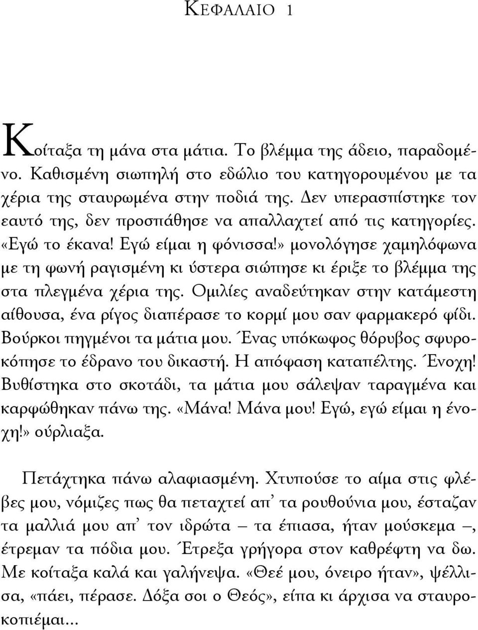 » μονολόγησε χαμηλόφωνα με τη φωνή ραγισμένη κι ύστερα σιώπησε κι έριξε το βλέμμα της στα πλεγμένα χέρια της.