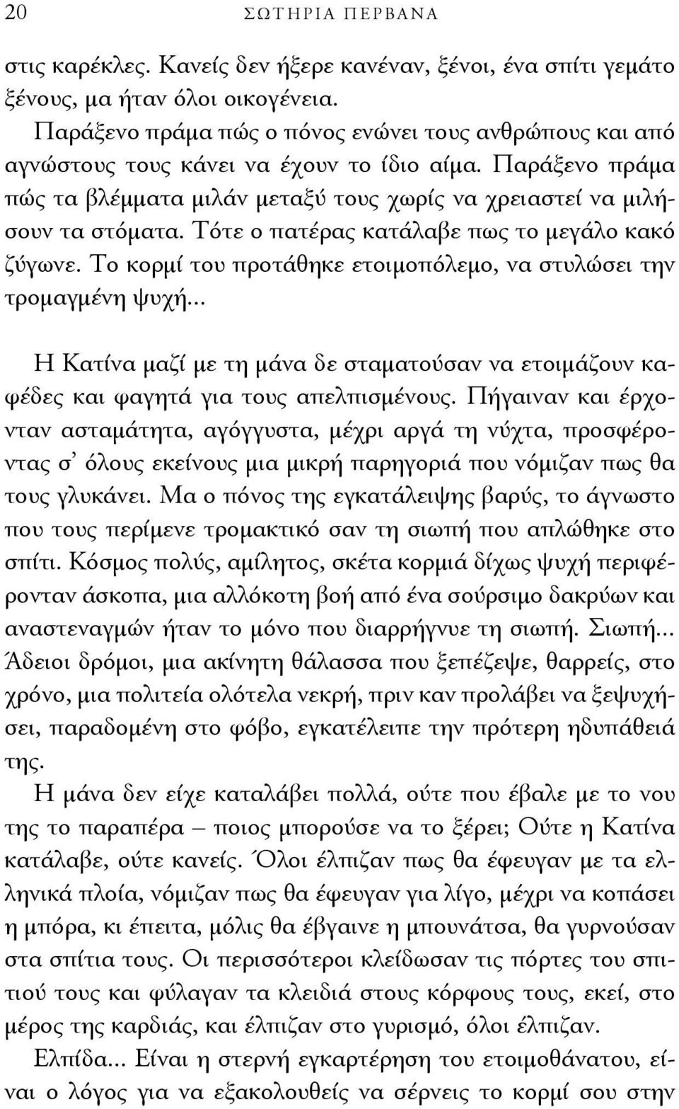 Τότε ο πατέρας κατάλαβε πως το μεγάλο κακό ζύγωνε. Το κορμί του προτάθηκε ετοιμοπόλεμο, να στυλώσει την τρομαγμένη ψυχή.