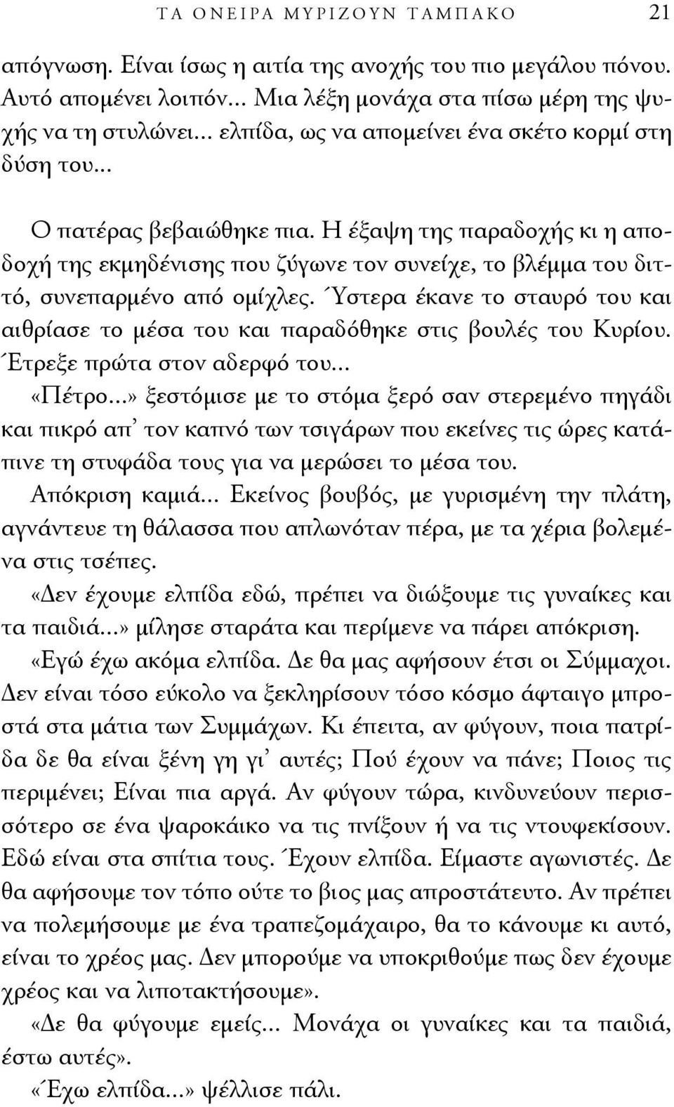 Η έξαψη της παραδοχής κι η αποδοχή της εκμηδένισης που ζύγωνε τον συνείχε, το βλέμμα του διττό, συνεπαρμένο από ομίχλες.