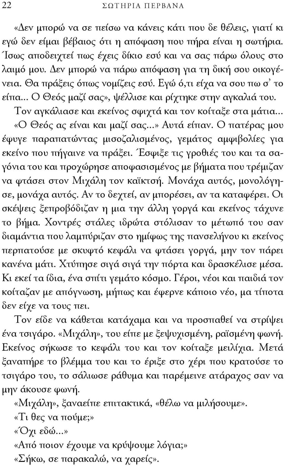 .. Ο Θεός μαζί σας», ψέλλισε και ρίχτηκε στην αγκαλιά του. Τον αγκάλιασε και εκείνος σφιχτά και τον κοίταξε στα μάτια... «Ο Θεός ας είναι και μαζί σας...» Αυτά είπαν.