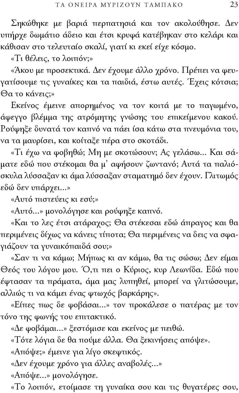 Έχεις κότσια; Θα το κάνεις;» Εκείνος έμεινε απορημένος να τον κοιτά με το παγωμένο, άφεγγο βλέμμα της ατρόμητης γνώσης του επικείμενου κακού.