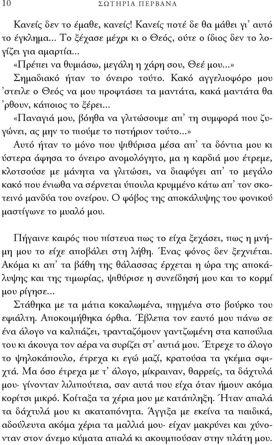 .. «Παναγιά μου, βόηθα να γλιτώσουμε απ τη συμφορά που ζυγώνει, ας μην το πιούμε το ποτήριον τούτο.