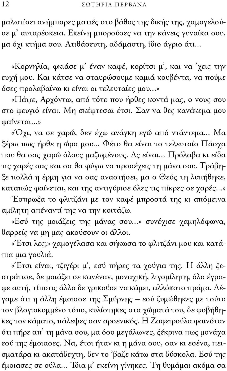 ..» «Πάψε, Αρχόντω, από τότε που ήρθες κοντά μας, ο νους σου στο φευγιό είναι. Μη σκέφτεσαι έτσι. Σαν να θες κανάκεμα μου φαίνεται...» «Όχι, να σε χαρώ, δεν έχω ανάγκη εγώ από ντάντεμα.