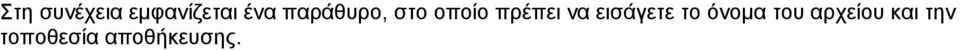 εισάγετε το όνοµα του αρχείου