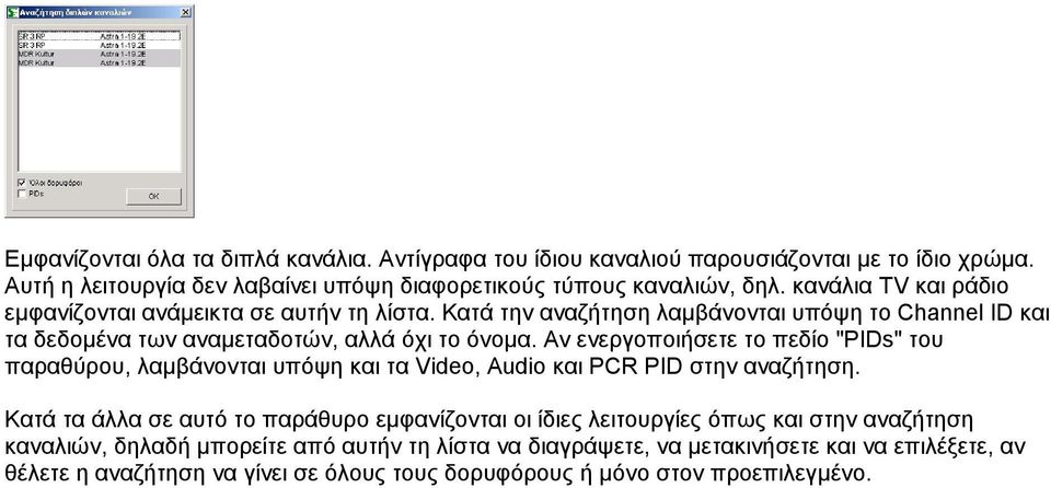 Αν ενεργοποιήσετε το πεδίο "PIDs" του παραθύρου, λαµβάνονται υπόψη και τα Video, Audio και PCR PID στην αναζήτηση.