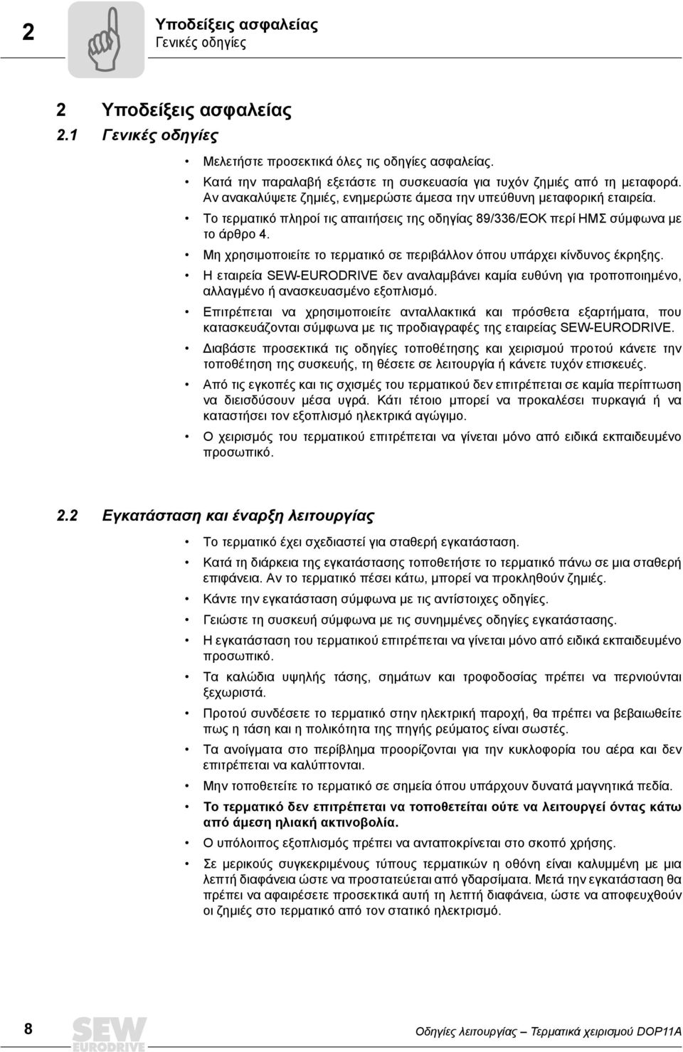 Το τερματικό πληροί τις απαιτήσεις της οδηγίας 89/336/ΕΟΚ περί ΗΜΣ σύμφωνα με το άρθρο 4. Μη χρησιμοποιείτε το τερματικό σε περιβάλλον όπου υπάρχει κίνδυνος έκρηξης.