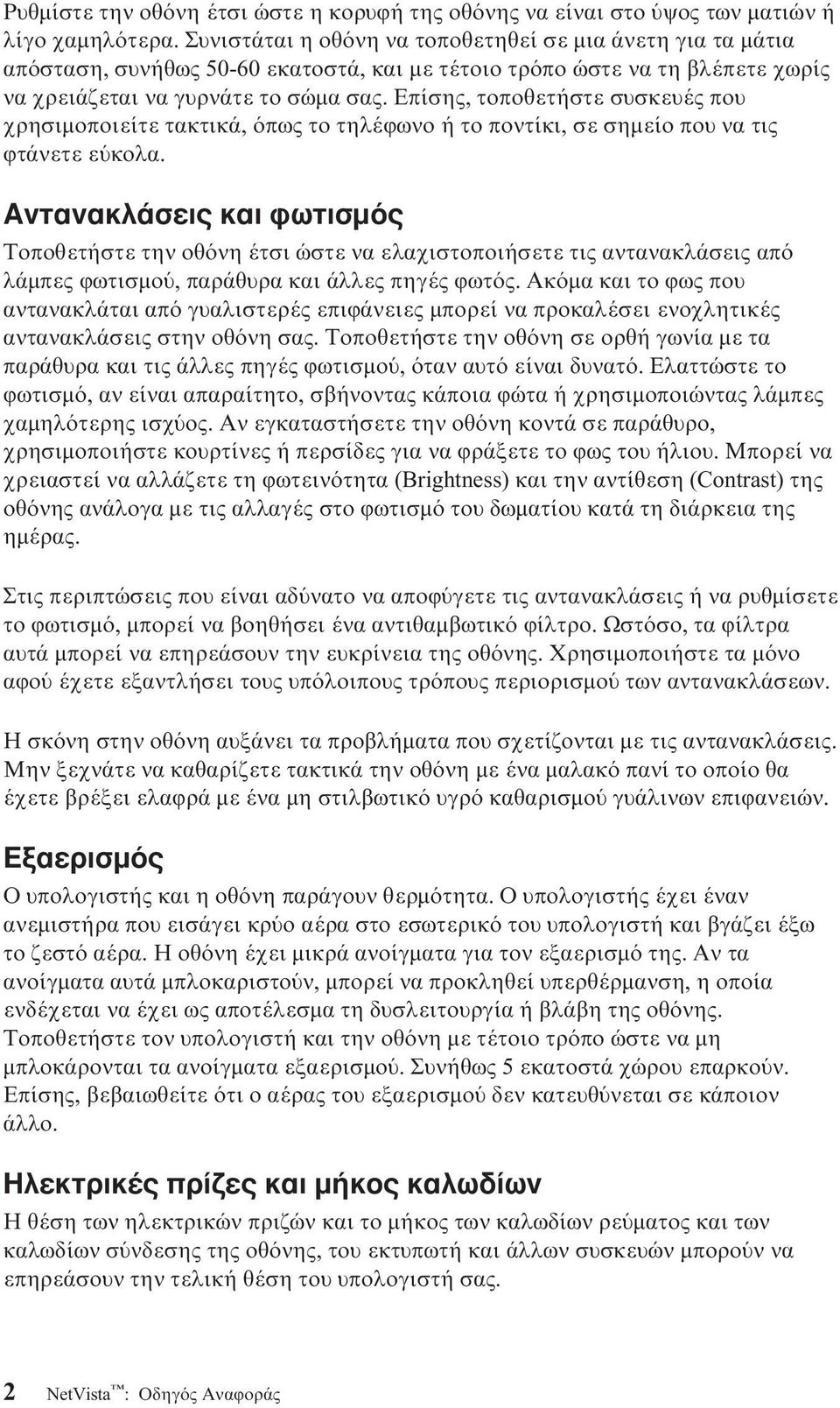 Επίσης, τοποθετήστε συσκευές που χρησιµοποιείτε τακτικά, πως το τηλέϕωνο ή το ποντίκι, σε σηµείο που να τις ϕτάνετε ε κολα.