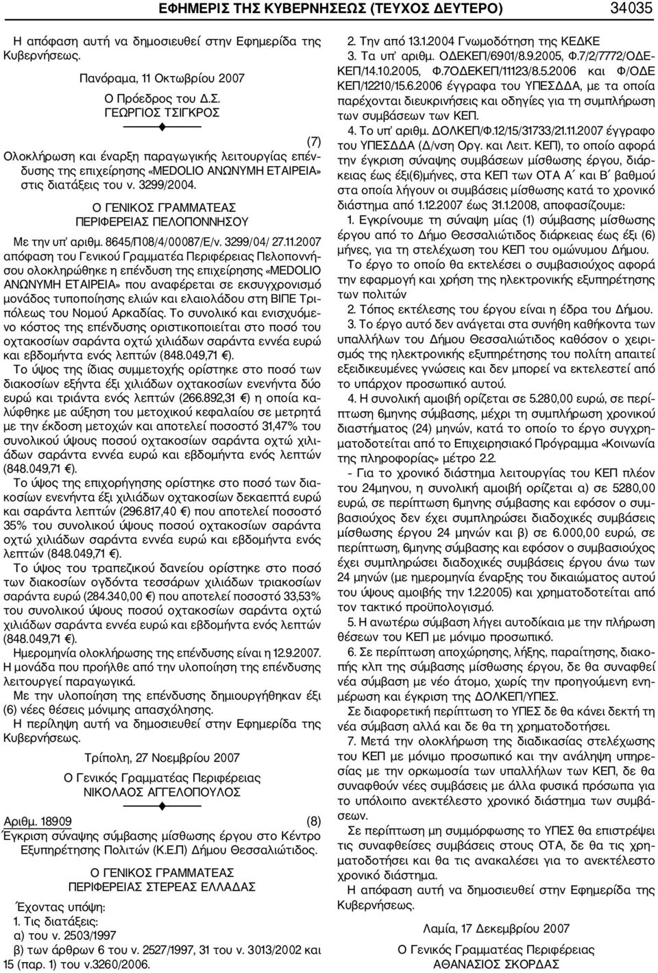 2007 απόφαση του Γενικού Γραμματέα Περιφέρειας Πελοποννή σου ολοκληρώθηκε η επένδυση της επιχείρησης «MEDOLIO ΑΝΩΝΥΜΗ ΕΤΑΙΡΕΙΑ» που αναφέρεται σε εκσυγχρονισμό μονάδος τυποποίησης ελιών και