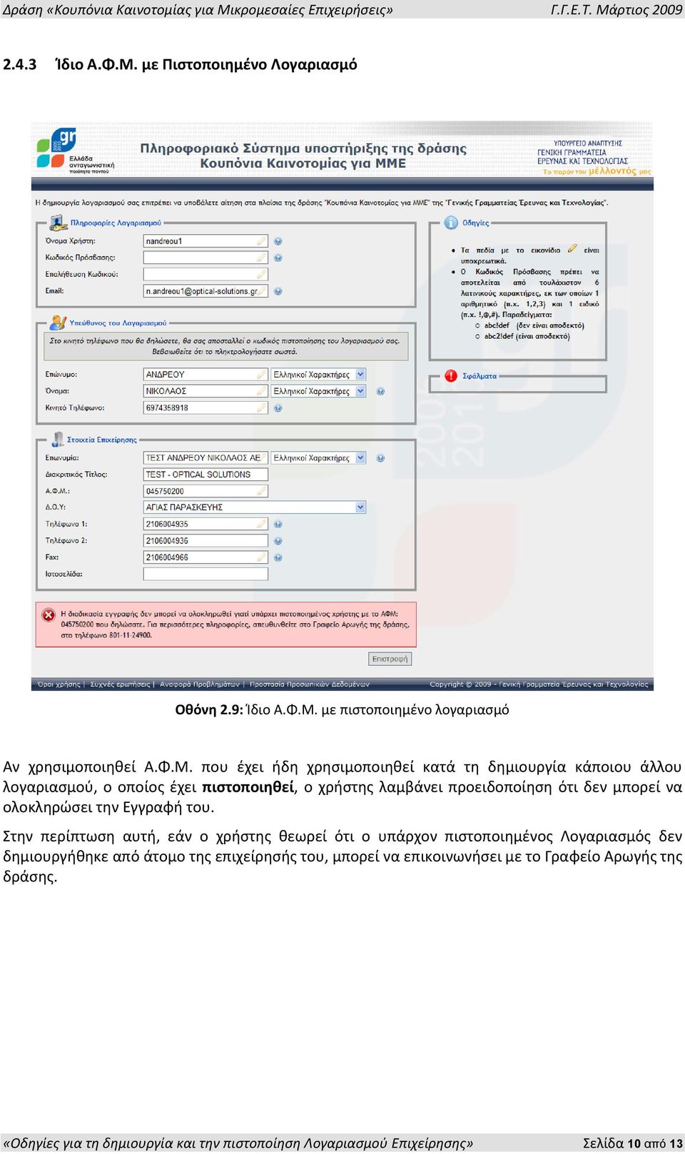 με πιςτοποιημζνο λογαριαςμό Αν χρηςιμοποιηθεί Α.Φ.Μ.