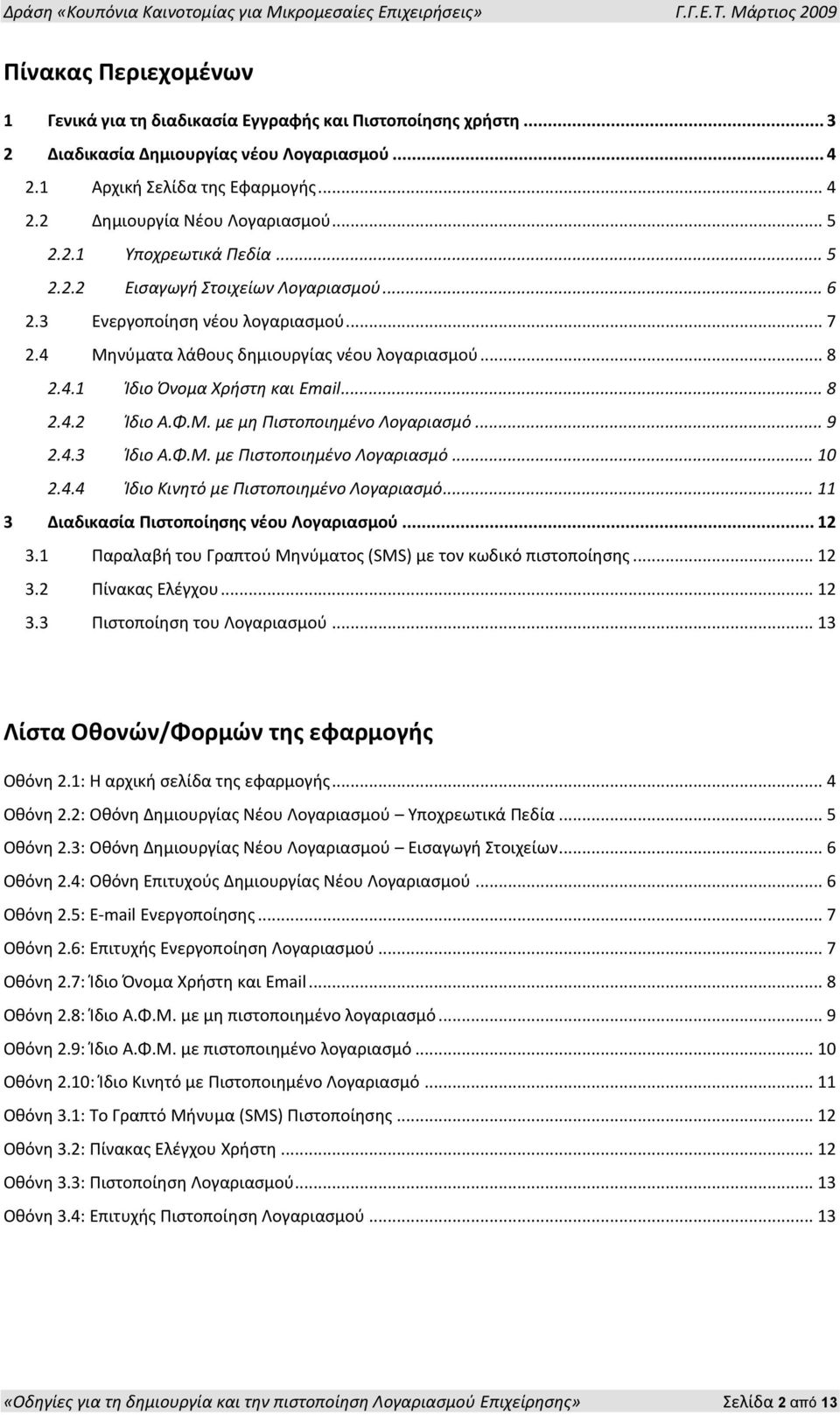 .. 8 2.4.2 Ίδιο Α.Φ.Μ. με μη Πιςτοποιημζνο Λογαριαςμό... 9 2.4.3 Ίδιο Α.Φ.Μ. με Πιςτοποιημζνο Λογαριαςμό... 10 2.4.4 Ίδιο Κινητό με Πιςτοποιημζνο Λογαριαςμό.