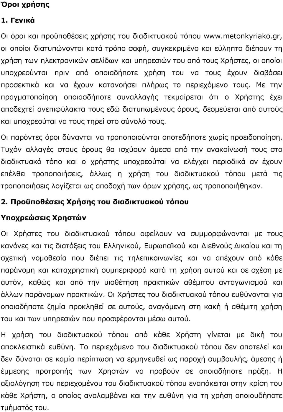 του να τους έχουν διαβάσει προσεκτικά και να έχουν κατανοήσει πλήρως το περιεχόμενο τους.