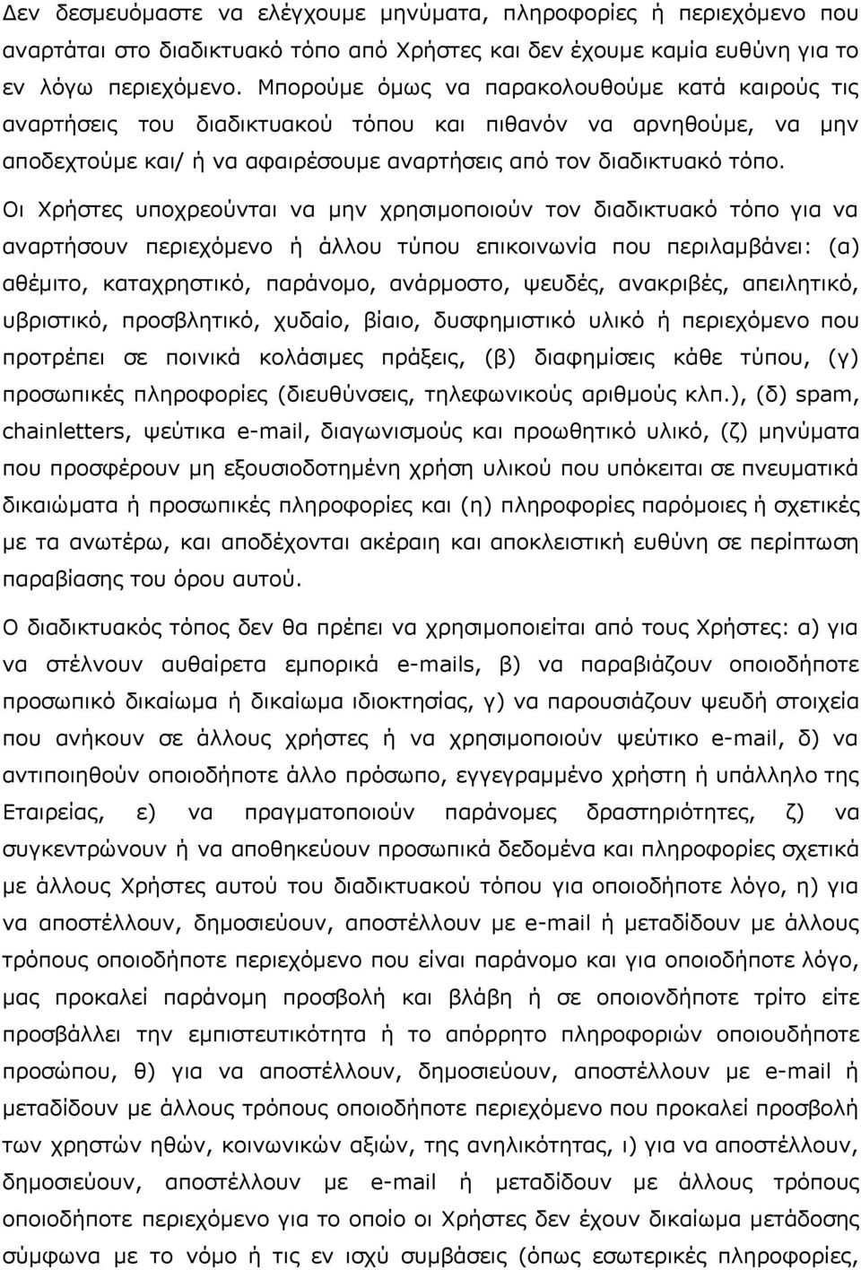 Οι Χρήστες υποχρεούνται να μην χρησιμοποιούν τον διαδικτυακό τόπο για να αναρτήσουν περιεχόμενο ή άλλου τύπου επικοινωνία που περιλαμβάνει: (α) αθέμιτο, καταχρηστικό, παράνομο, ανάρμοστο, ψευδές,