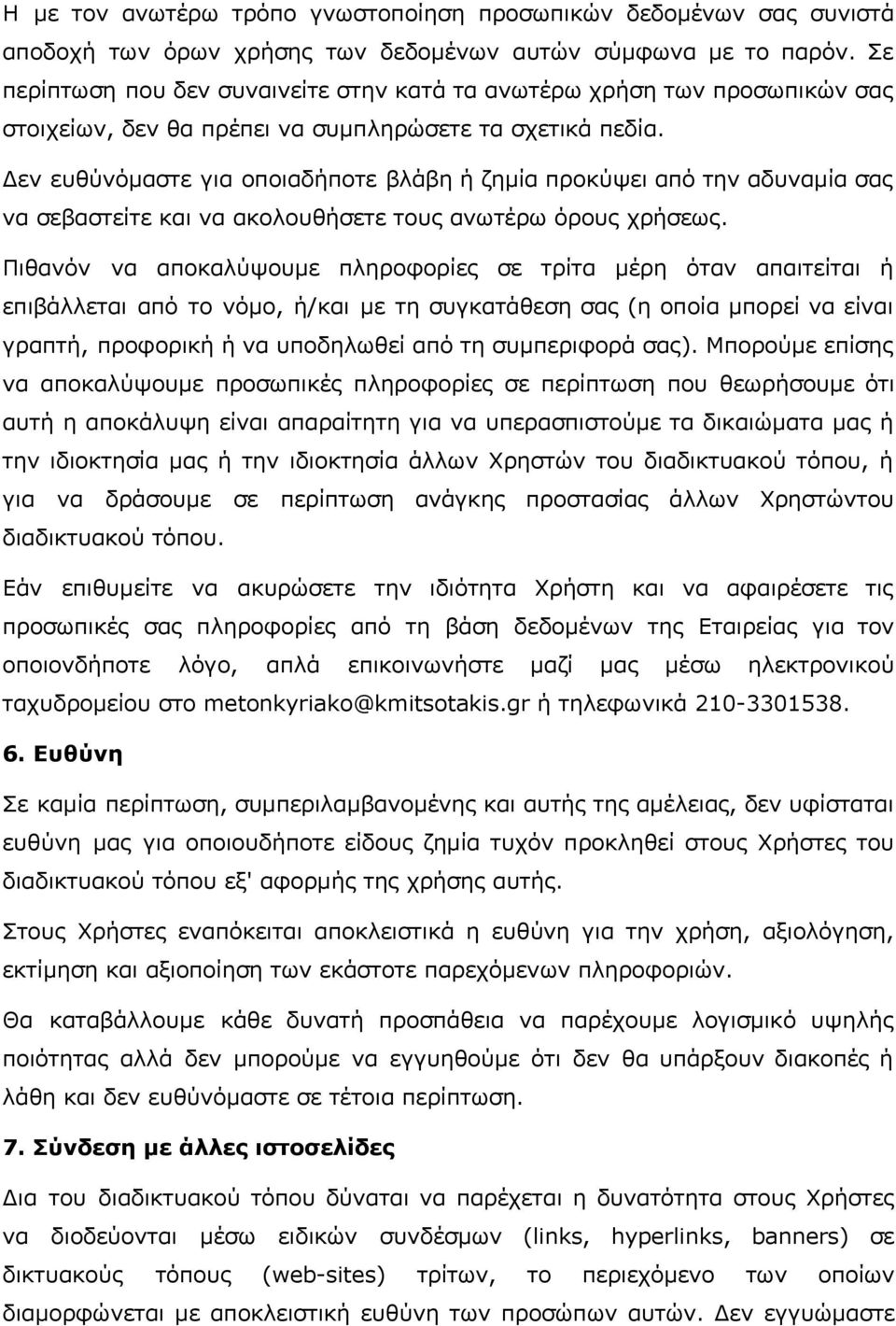 Δεν ευθύνόμαστε για οποιαδήποτε βλάβη ή ζημία προκύψει από την αδυναμία σας να σεβαστείτε και να ακολουθήσετε τους ανωτέρω όρους χρήσεως.