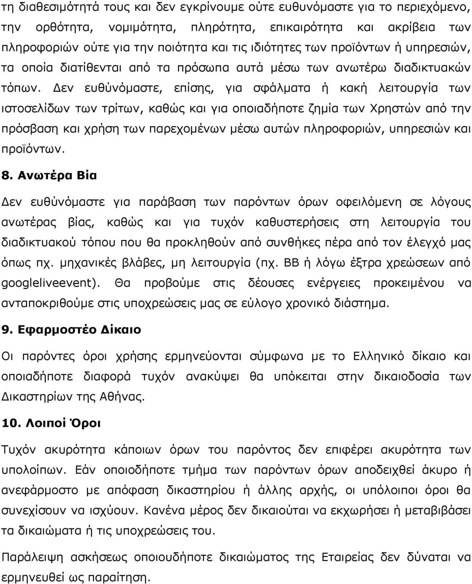 Δεν ευθύνόμαστε, επίσης, για σφάλματα ή κακή λειτουργία των ιστοσελίδων των τρίτων, καθώς και για οποιαδήποτε ζημία των Χρηστών από την πρόσβαση και χρήση των παρεχομένων μέσω αυτών πληροφοριών,