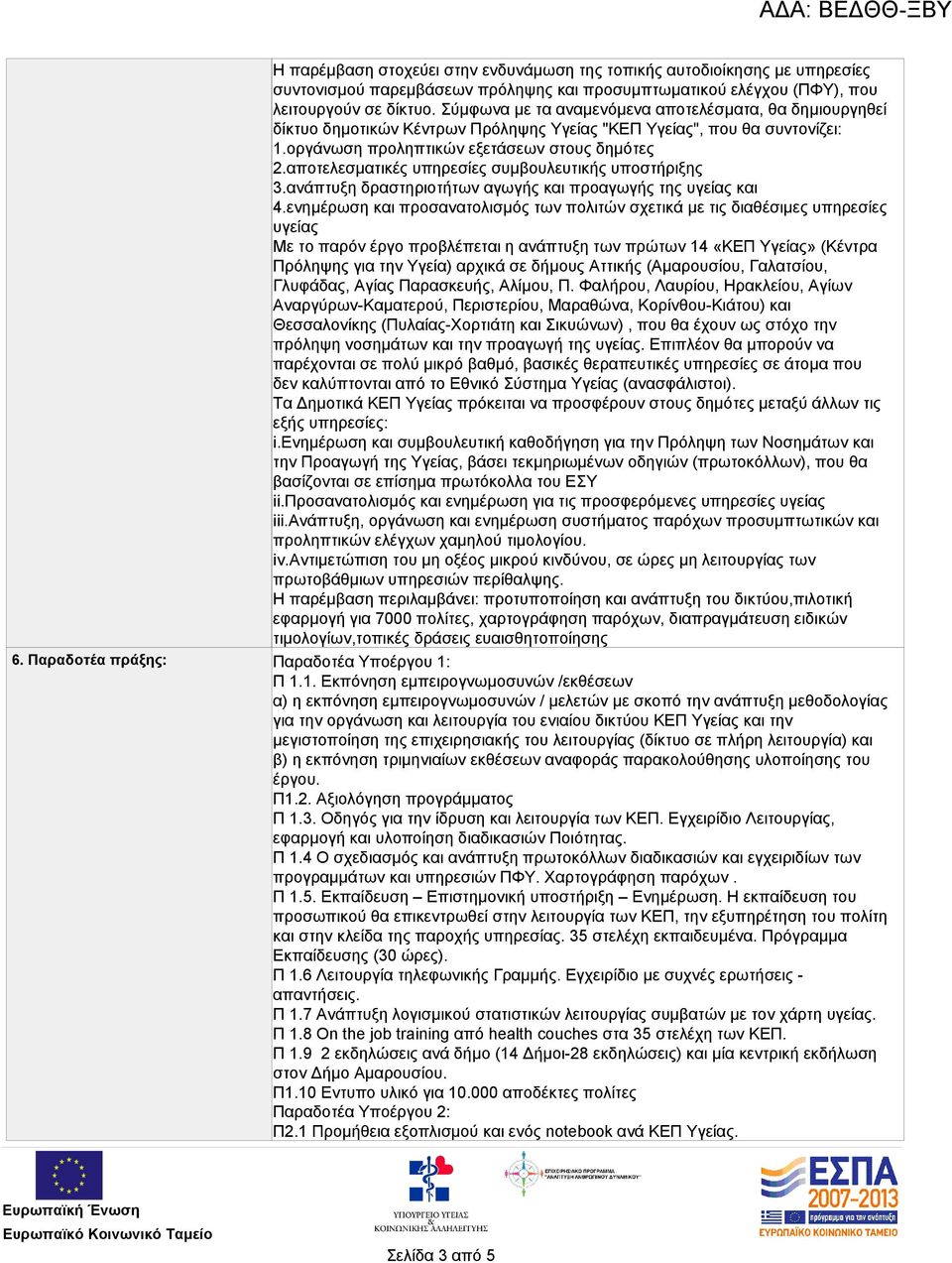 αποτελεσματικές υπηρεσίες συμβουλευτικής υποστήριξης 3.ανάπτυξη δραστηριοτήτων αγωγής και προαγωγής της υγείας και 4.